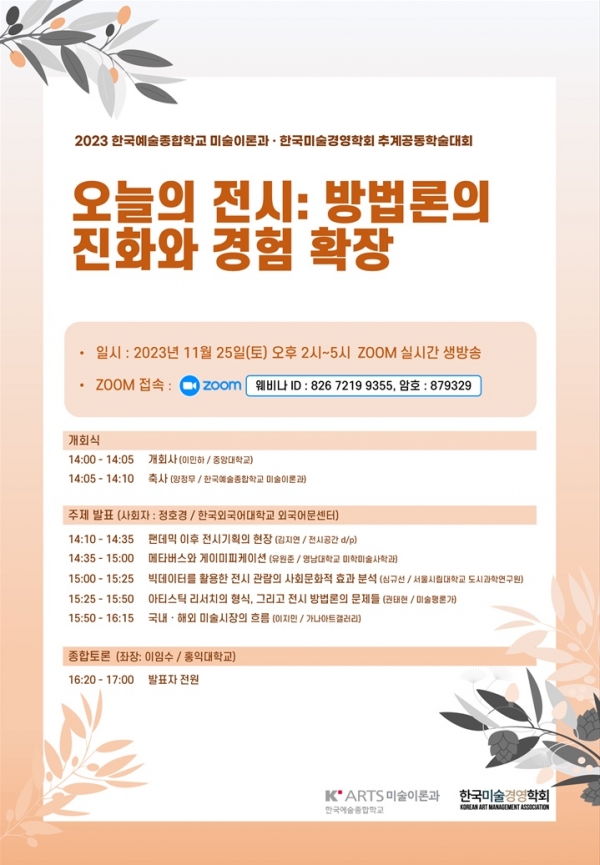 한예종 미술원-한국미술경영학회 추계학술대회