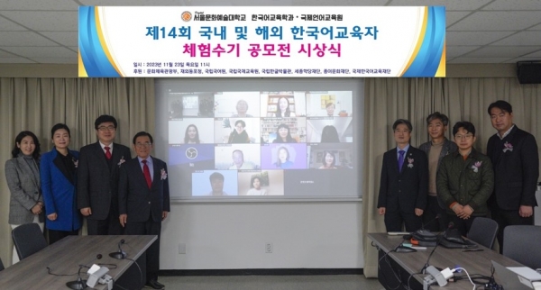 디지털서울문화예술대학교 한국어교육학과 및 국제언어교육원이 11월 23일 네이버 웨일온으로 '제14회 한국어 교육자 체험수기 공모전' 시상식을 열고 22명의 수상자에게 축하와 격려의 메시지를 전했다. (사진 디지털서울문화예술대학교)