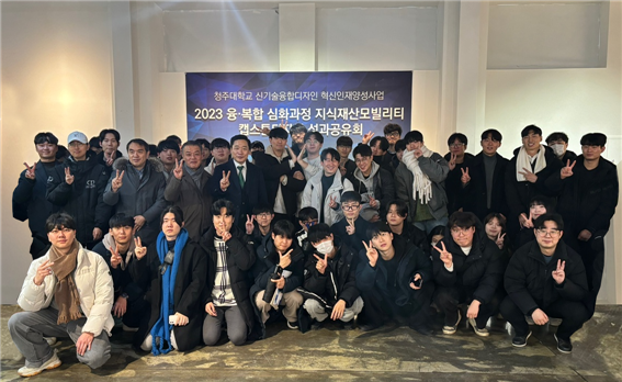 청주대학교 신기술융합디자인 혁신인재양성사업에서 주최한 ‘2023 융·복합 심화과정 성과공유회’ 관련자들이 기념촬영을 하고 있다.