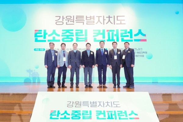 「강원특별자치도 탄소중립 컨퍼런스」 개최