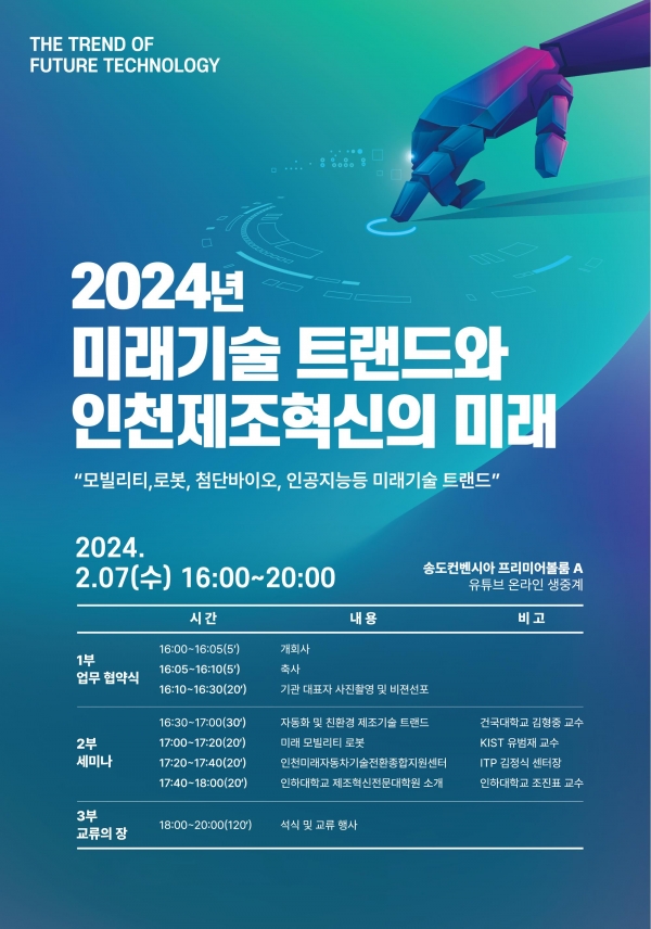 2024년 미래기술 트랜드와 인천 제조혁신의 미래 세미나 포스터