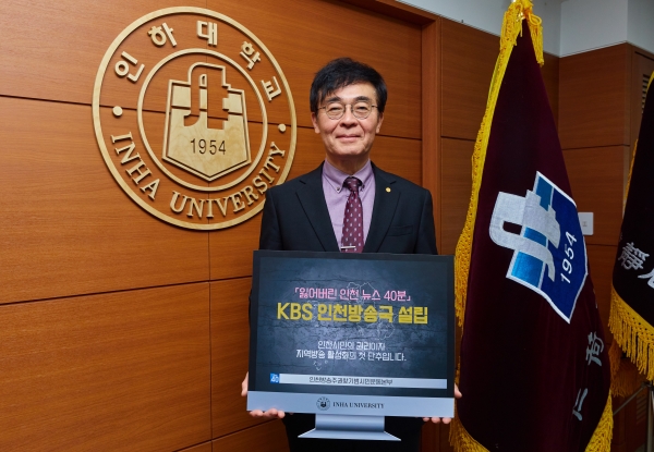 조명우 인하대학교 총장이 KBS 인천방송국 설립을 지지하는 ‘인천 방송주권 찾기’ 패널을 들고 캠페인에 참여하고 있다.