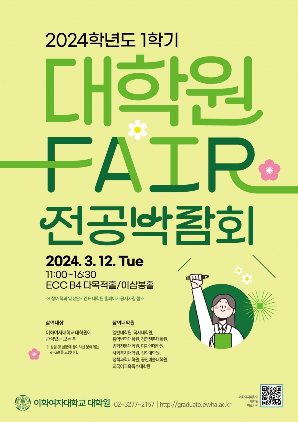 이화여대 2024-1학기 대학원 페어 및 전공박람회 포스터