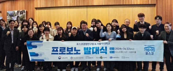 가톨릭대와 포스코경영연구원, 한국사회적기업진흥원이 22일(금) 프로보노 봉사단 발대식을 열고 비영리 스타트업 5곳에 대한 지원 활동을 시작했다.