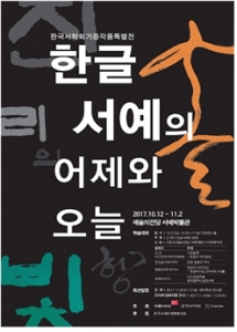 「한글서예의 어제와 오늘」展 개막…담론의 장이 펼쳐진다