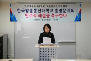 한국방송통신대 교수협의회 “총장 임용, 절차적 정당성 뒤따라야”