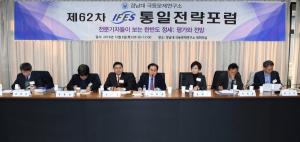 경남대 극동문제연구소, ‘제62차 IFES 통일전략포럼’ 개최