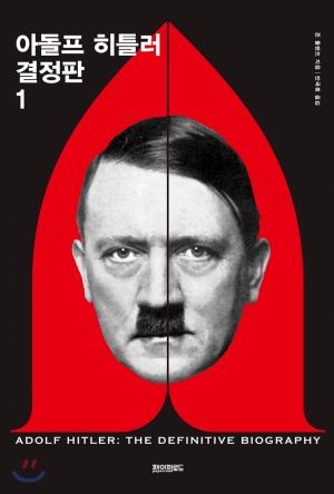 10년 몰입한 저자의 '완벽한 히틀러 초상'