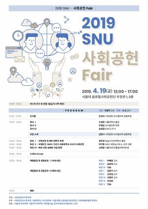 서울대학교 사회공헌교수협의회, ‘2019 SNU 사회공헌 Fair’ 개최
