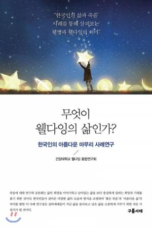 한국인의 삶과 죽음을 통해 보는 웰빙과 웰다잉의 의미