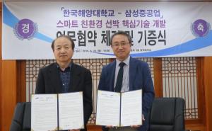 한국해양대, 삼성중공업과 ‘스마트선박’ 연구 MOU 체결