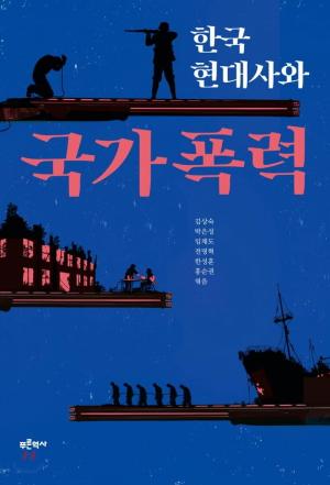 『한국현대사와 국가폭력』