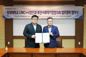 동의대 LINC+사업단, 부산사회적기업협의회와 협약 체결