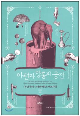 아편과 깡통의 궁전//  저자 강희정|푸른역사 | 페이지 496