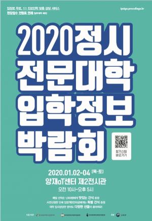 “나는 전문대 간다!”... 2020 전문대 입시정보박람회 개최