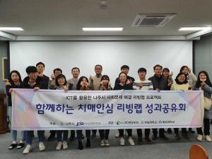 목포대 LINC+사업단, ‘함께하는 치매 안심 리빙랩 프로젝트’성황리에 종료