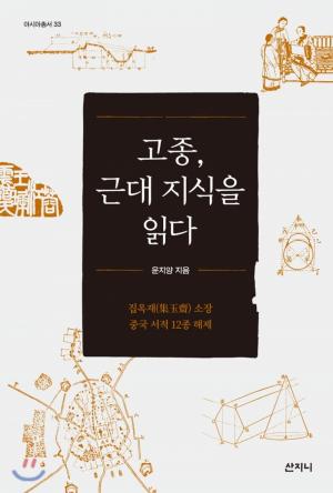 [BOOK - 고종, 근대 지식을 읽다] 조선의 위기 속에서 고종이 읽은 책은?