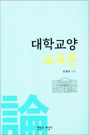 [BOOK] 대학 교양 교육론