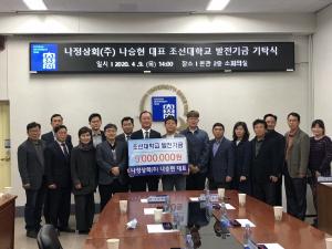나정상회(주), 조선대학교에 발전기금 500만원 기탁