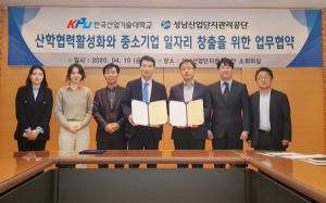 한국산업기술대, 성남산업단지관리공단과 업무협약 체결