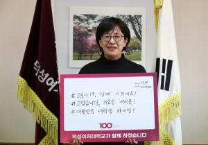 덕성여대 강수경 총장, ‘코로나19 극복 희망캠페인 릴레이’ 동참