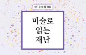 조선대 재난인문학연구사업단, ‘미술로 읽는 재난’ 재난인문학 강좌 개최