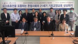 동의대 디그니타스교양교육연구소 웹컨퍼런스 형태로 학술대회 개최