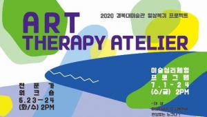 경북대 미술관, 일상복귀 프로젝트‘미술치료 체험 프로그램’운영