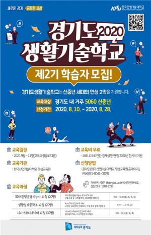 한국산업기술대, 신중년 위한 ‘2020 경기도생활기술학교’ 제2기 학습자 모집