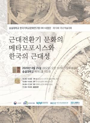 숭실대 한국기독교문화연구원 HK+사업단, 제 10회 학술대회