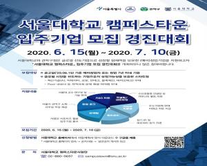 서울대학교-관악구 캠퍼스타운 입주기업 모집 167개 지원, 21개 선정