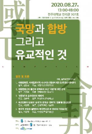 전주대, 온라인 학술대회 개최 ‘국망과 합방 그리고 유교적인 것’
