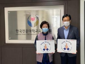 전문대교협, 코로나19 극복 위한 '스테이 스트롱 캠페인' 동참