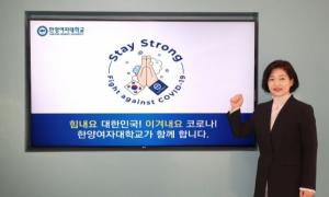 나세리 한양여자대학교 총장, 스테이 스트롱 캠페인 동참