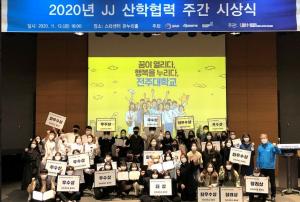 전주대 LINC+사업단, 산혁협력 공모전 및 시상식 개최