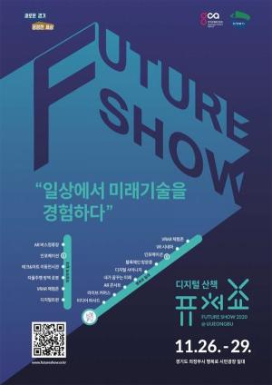 경기도, 4차 산업혁명 시대 '퓨처쇼2020' 개최