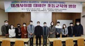 제주대 교육대학원-초등교육연구소, 학술 세미나 개최