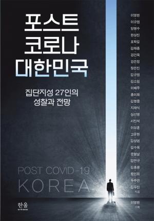 포스트 코로나 대한민국 : 집단지성 27인의 성찰과 전망