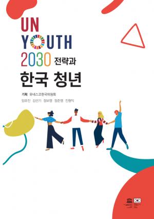 『UN Youth 2030 전략과 한국 청년』 발간한 유네스코한국위원회