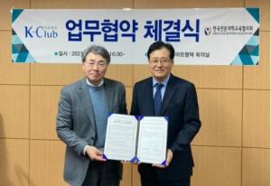 한국전문대학교육협의회-케이클럽(K-Club) 업무협약