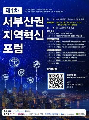 동아대 LINC+ 사업단, ‘서부산권 지역혁신 포럼’ 개최