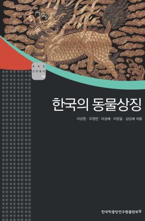 십이간지, 길조, 봉황문 등... 역사 속 '한국의 동물상징'