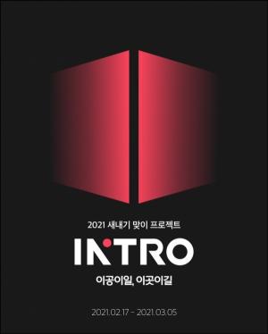 한국외대 총학생회, 소통형 온라인 새내기 맞이 행사 ‘인트로:이공이일,이곳이길’ 진행