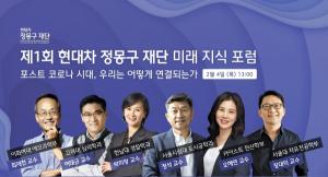 ‘제1회 현대차 정몽구 재단 미래 지식 포럼’ 개최