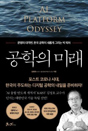 카이스트 김정호 교수, 신간 ‘공학의 미래’ 출간