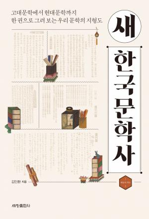 '새 한국문학사' 문학의 형식사와 문학의 사회사에 대한 융합적 접근