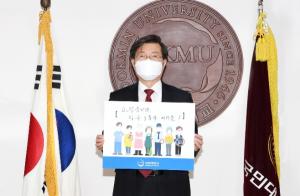 국민대 임홍재 총장, ‘고맙습니다 필수노동자’ 캠페인 참여