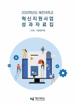 '2020 전문대학 혁신 지원사업 성과 자료집' 배포한 혜전대