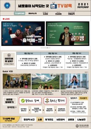 삼육대, 신입생 OT ‘MVP 캠프’ 온라인 개최