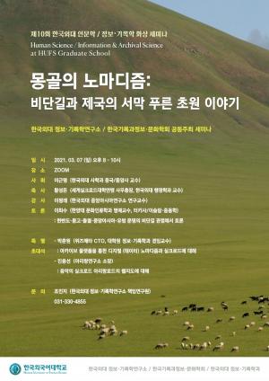 한국외대 정보·기록학연구소, ‘몽골의 노마디즘’ 공동 화상 세미나 개최